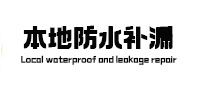 涿鹿本地防水补漏
